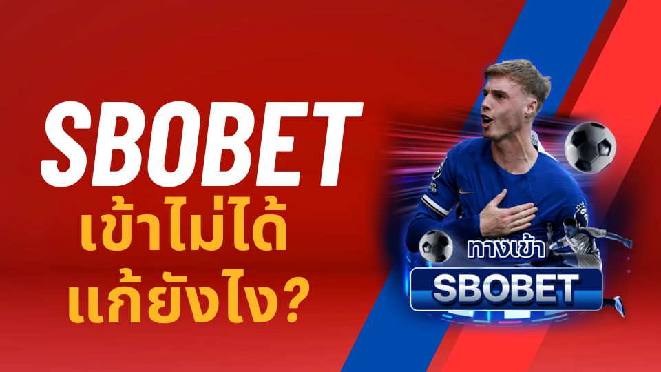 sbobet เข้าไม่ได้